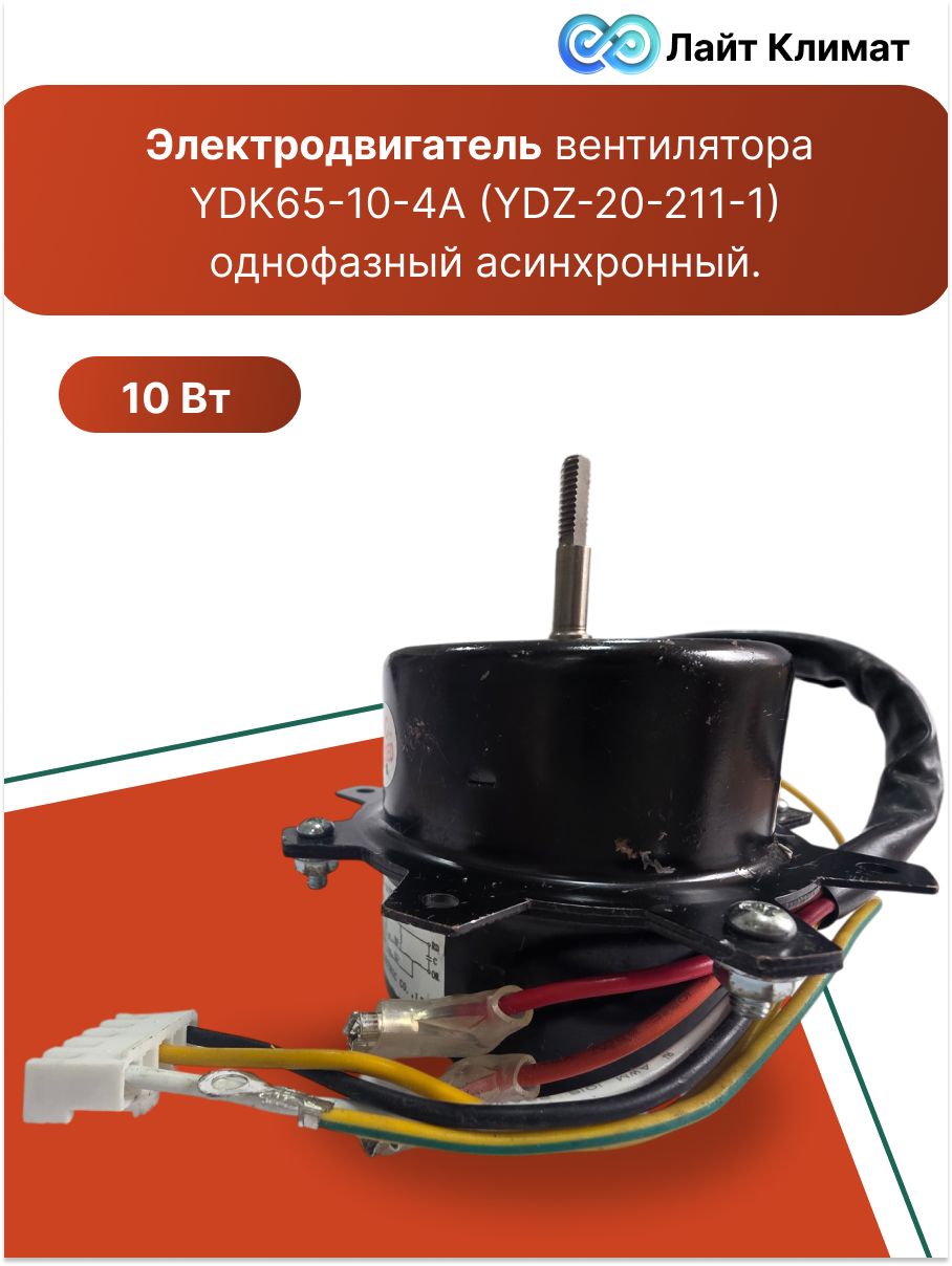 Электродвигатель вентилятора YDK65-10-4A (YDZ-20-211-1),однофазный асинхронный.