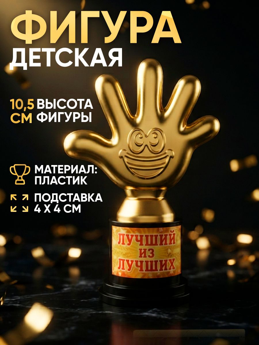 Кубок для награждения, фигурка подарочная "Лучший из лучших", 6,5 х 10,5 см