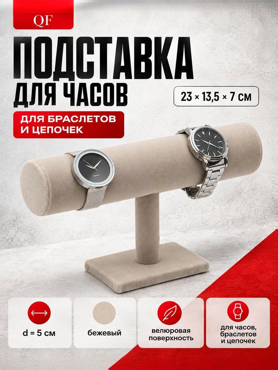 Бархатная подставка для браслетов, часов и украшений, бежевая, 2313,57 см