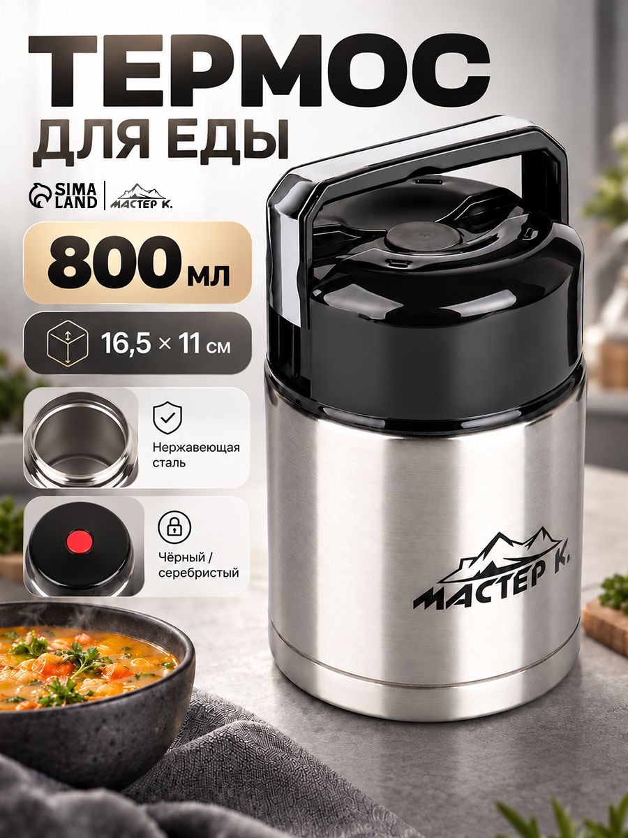 Термос для еды "Мастер К", объем 800 мл, сохраняет тепло 8 ч