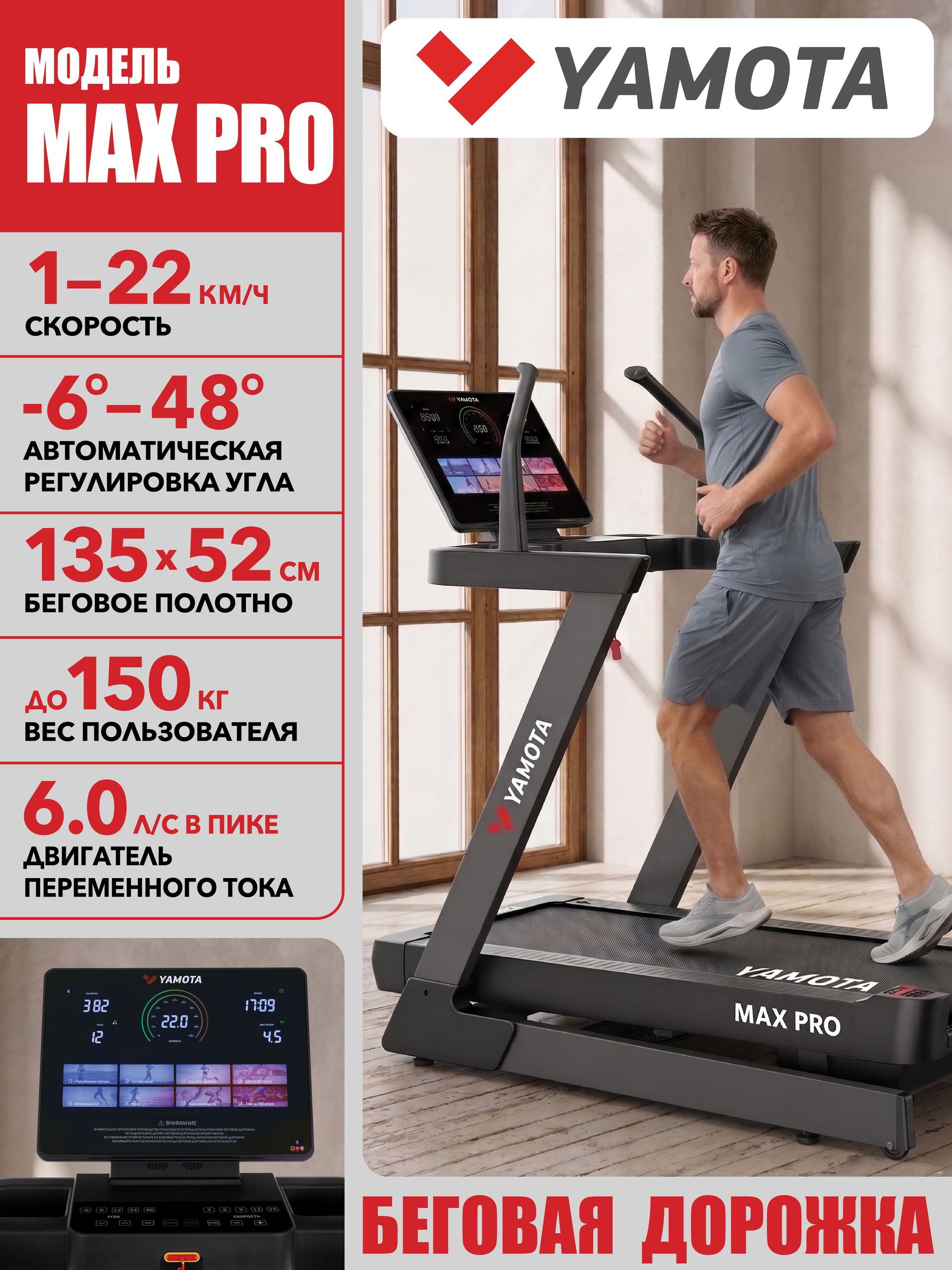 Беговая дорожка Yamota MAX PRO, AC двигатель переменного тока, полотно 135*52 см, наклон от -6% до 48%, 23 программы