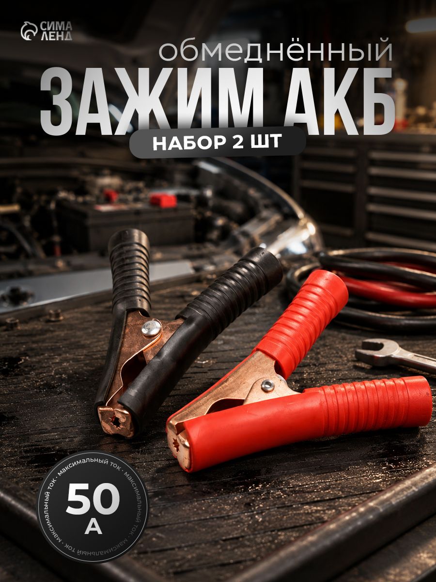 Зажим крокодил АКБ 9 см, 50 А, обмедненный, комплект 2 шт