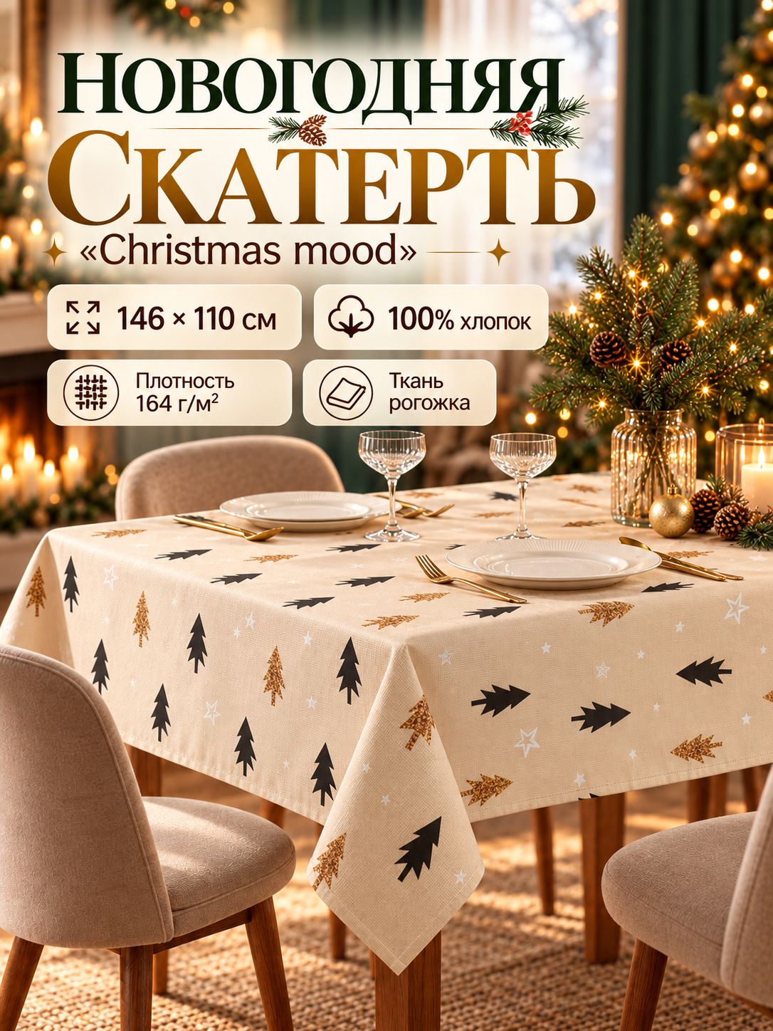 Скатерть новогодняя на стол "Christmas mood" 146х110 см, 100% хлопок, 164 г/м
