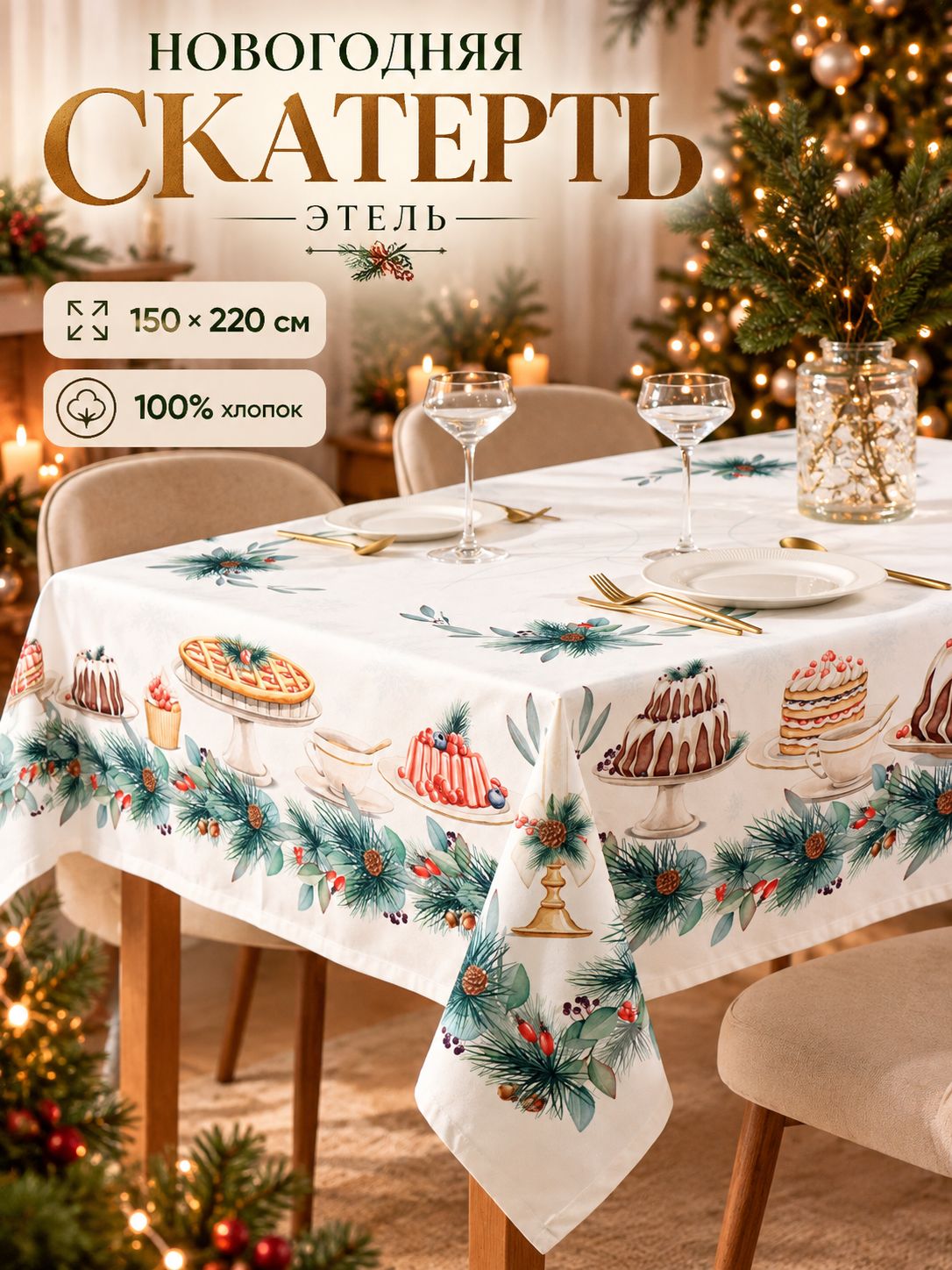 Скатерть новогодняя на стол 150х220 см, New Years treat, Тканевая, ВГМО, Саржа 190 г/м