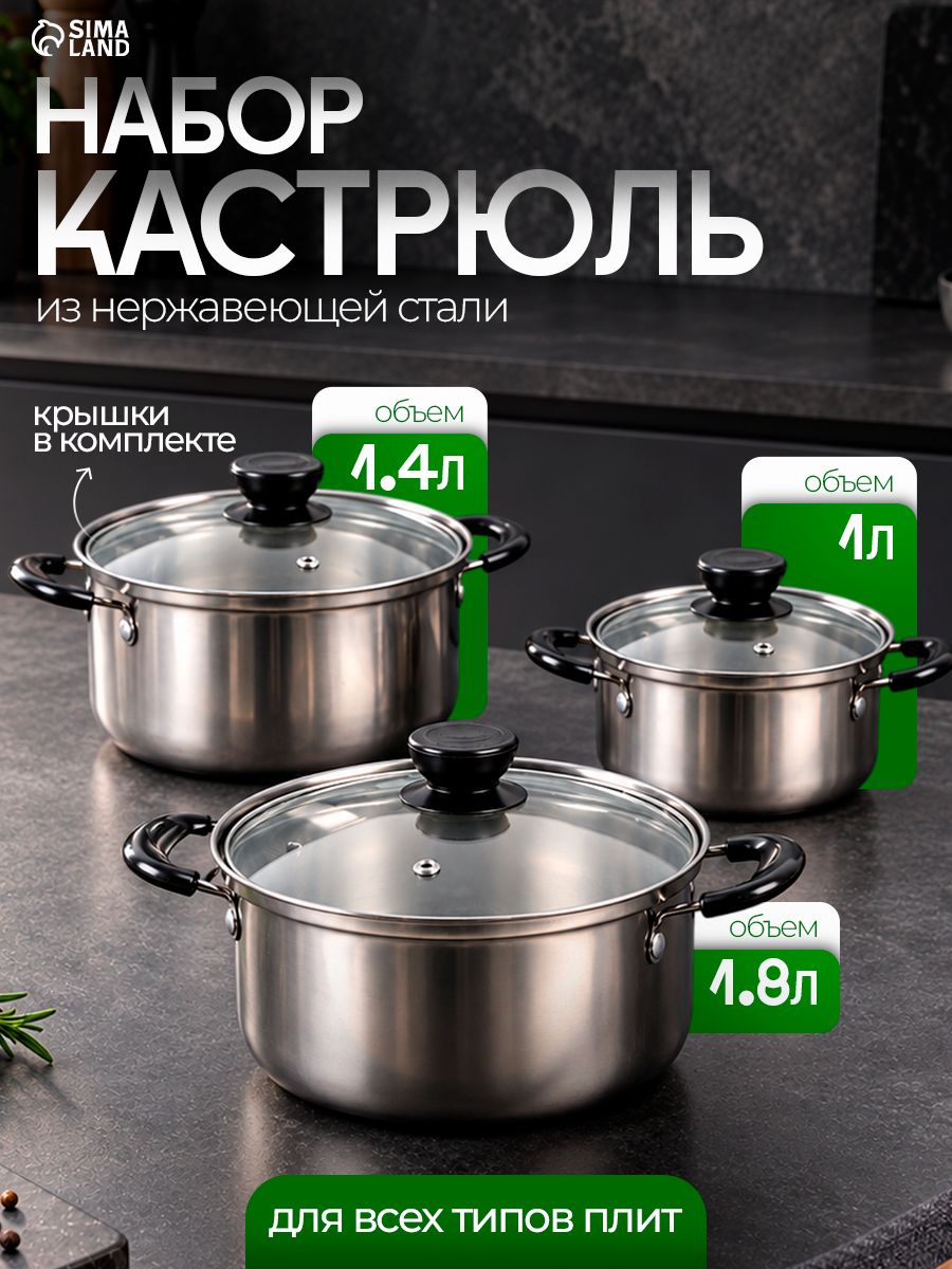 Набор кастрюль 3 шт, с крышкой, нержавеющая сталь, объемы: 1 л, 1.4 л, 1.8 л