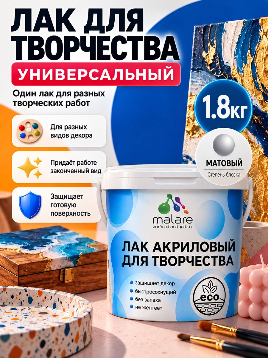Лак для творчества Malare акриловый, моющийся, без запаха, быстросохнущий, прозрачный, матовый, 1,8 кг