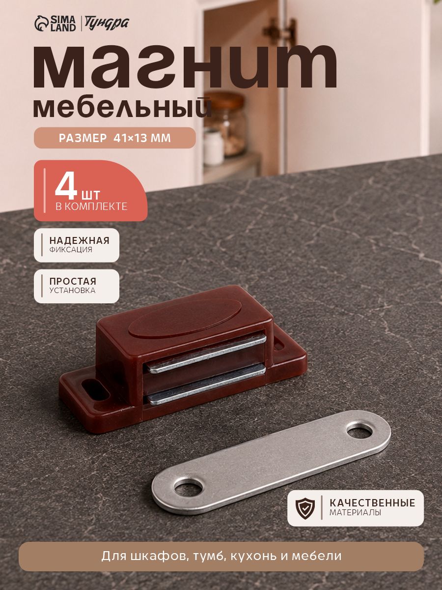 Магнит мебельный замок для шкафа маленький, 4 шт.