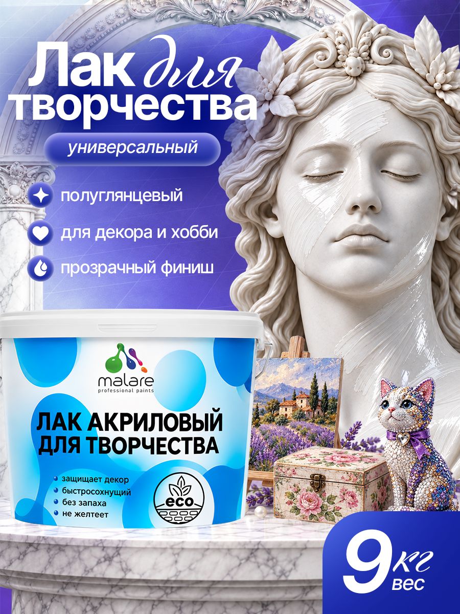 Лак для творчества Malare акриловый, моющийся, без запаха, быстросохнущий, прозрачный, полуглянцевый, 9 кг
