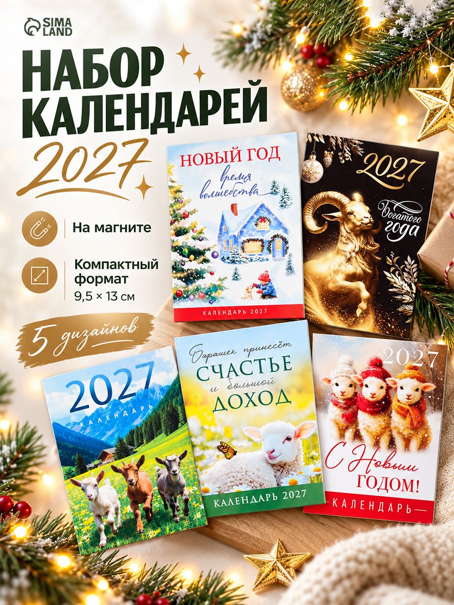 Календарь отрывной, на магните, набор 5 шт