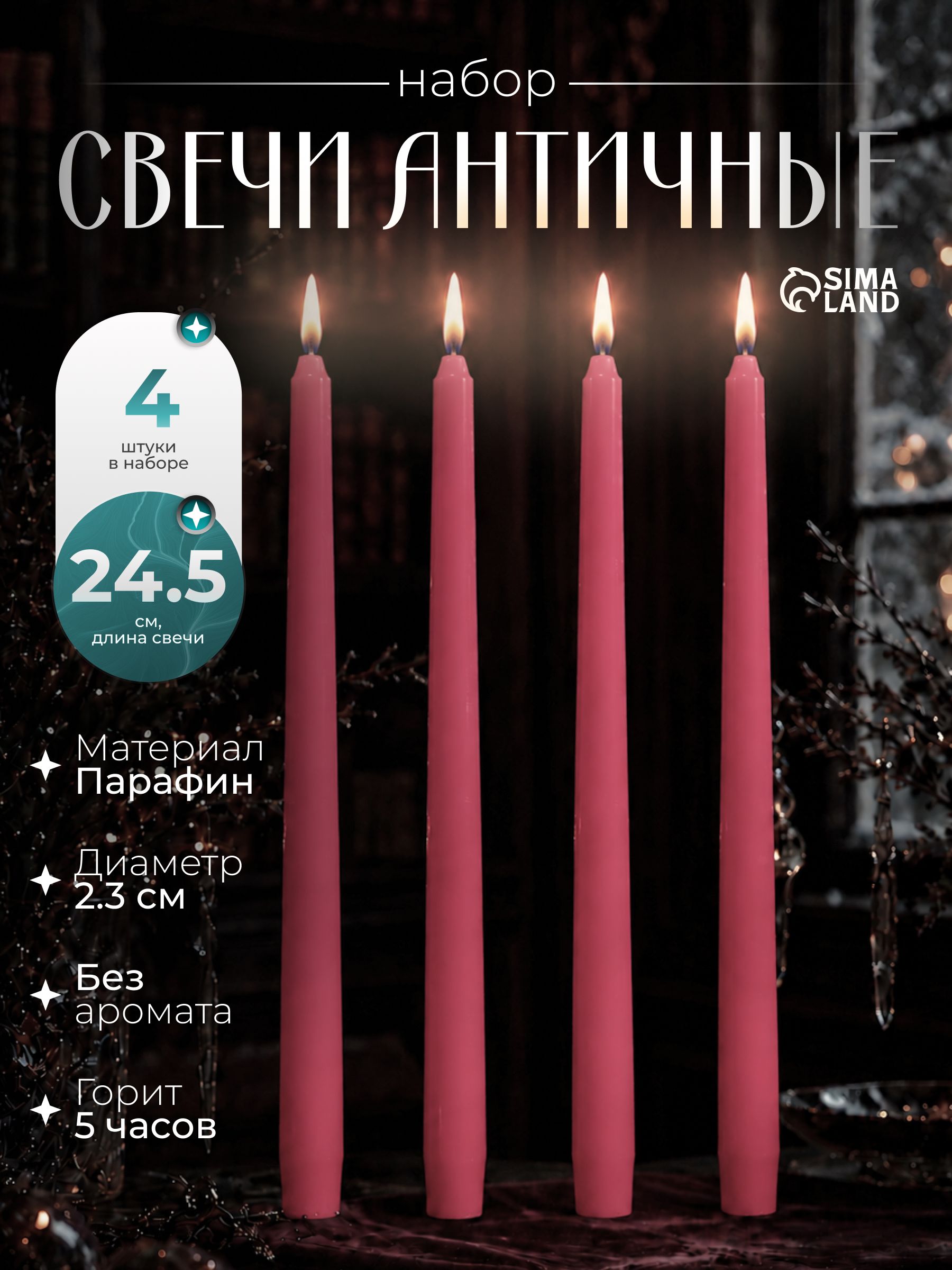 Набор свечей античных, 2.3 24.5 см, 5 ч, 55 г, 4 шт., светло-розовая