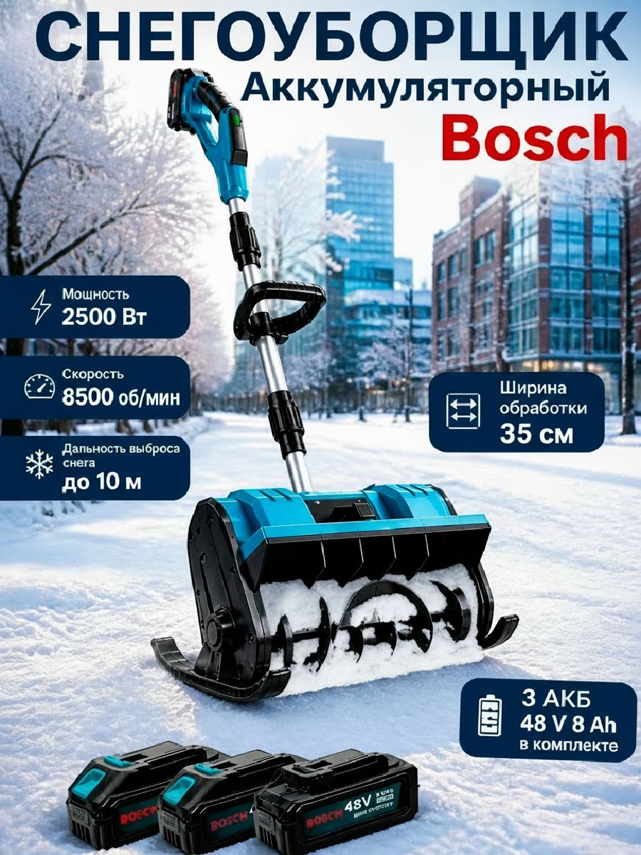 Bosch 除雪机, 2.08 马力, 32 厘米
