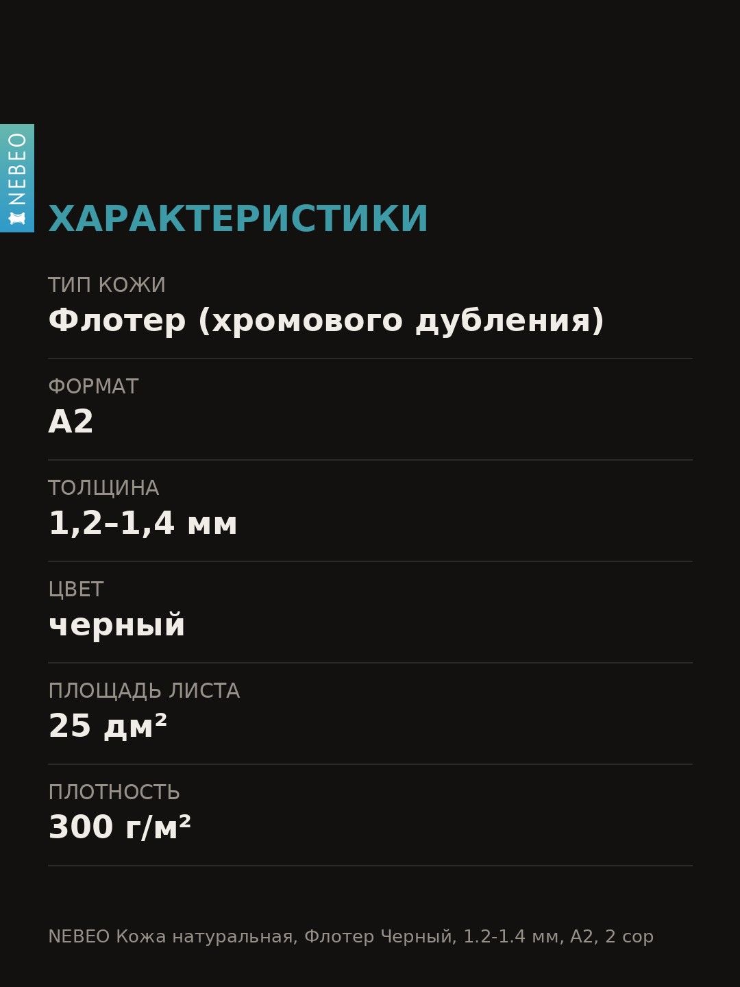 NEBEO Кожа натуральная, Флотер Черный, 1.2-1.4 мм, А2, 2 сорт — фото 5
