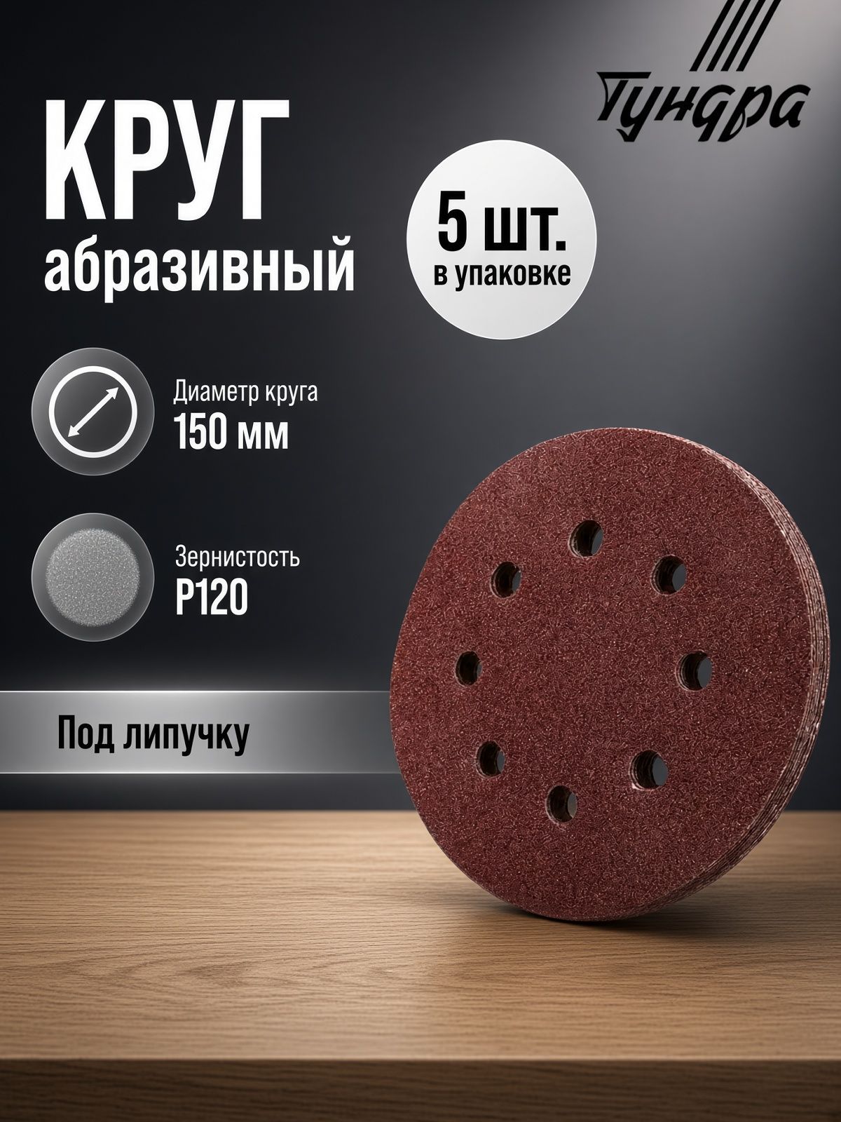 Круг абразивный шлифовальный под липучку ТУНДРА, перфорированный, 150 мм, Р120, 5 шт.