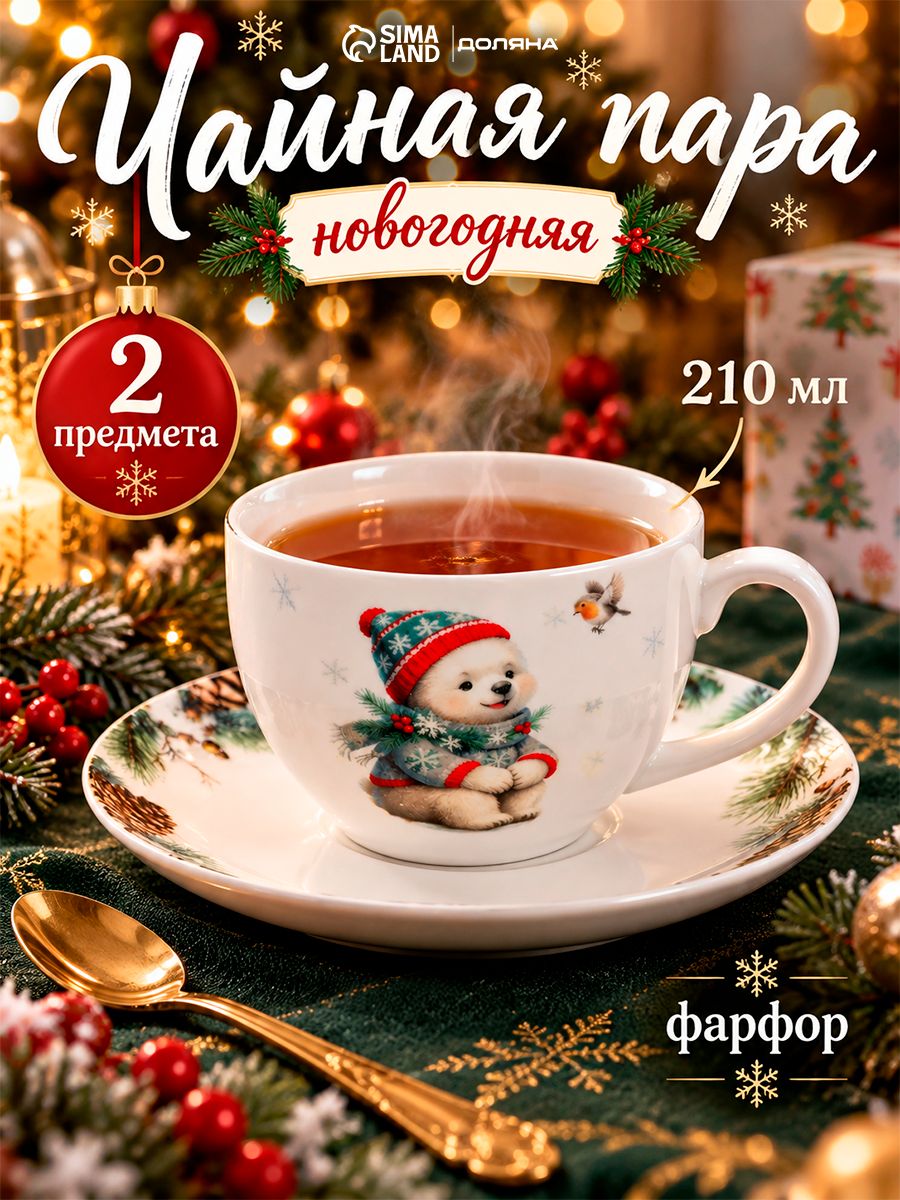 Чайная пара новогодняя фарфоровая 210 мл, Доляна "Белый мишка", в подарочной упаковке