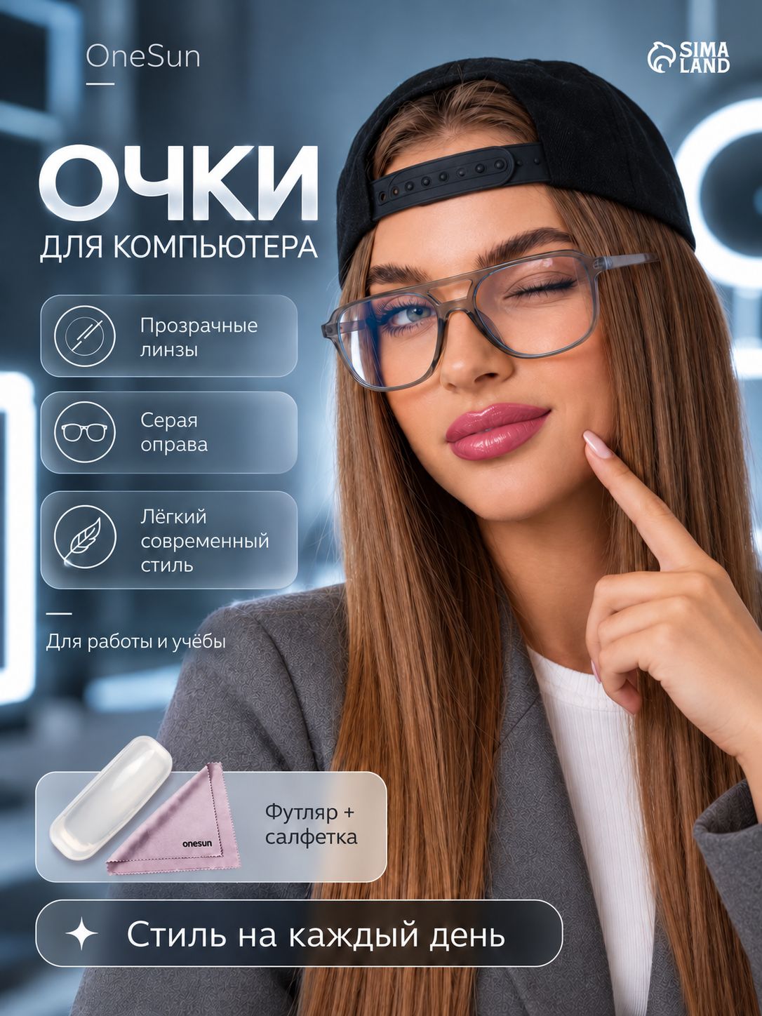 Очки компьютерные "OneSun" футляр и салфетка в комплекте, цвет серый
