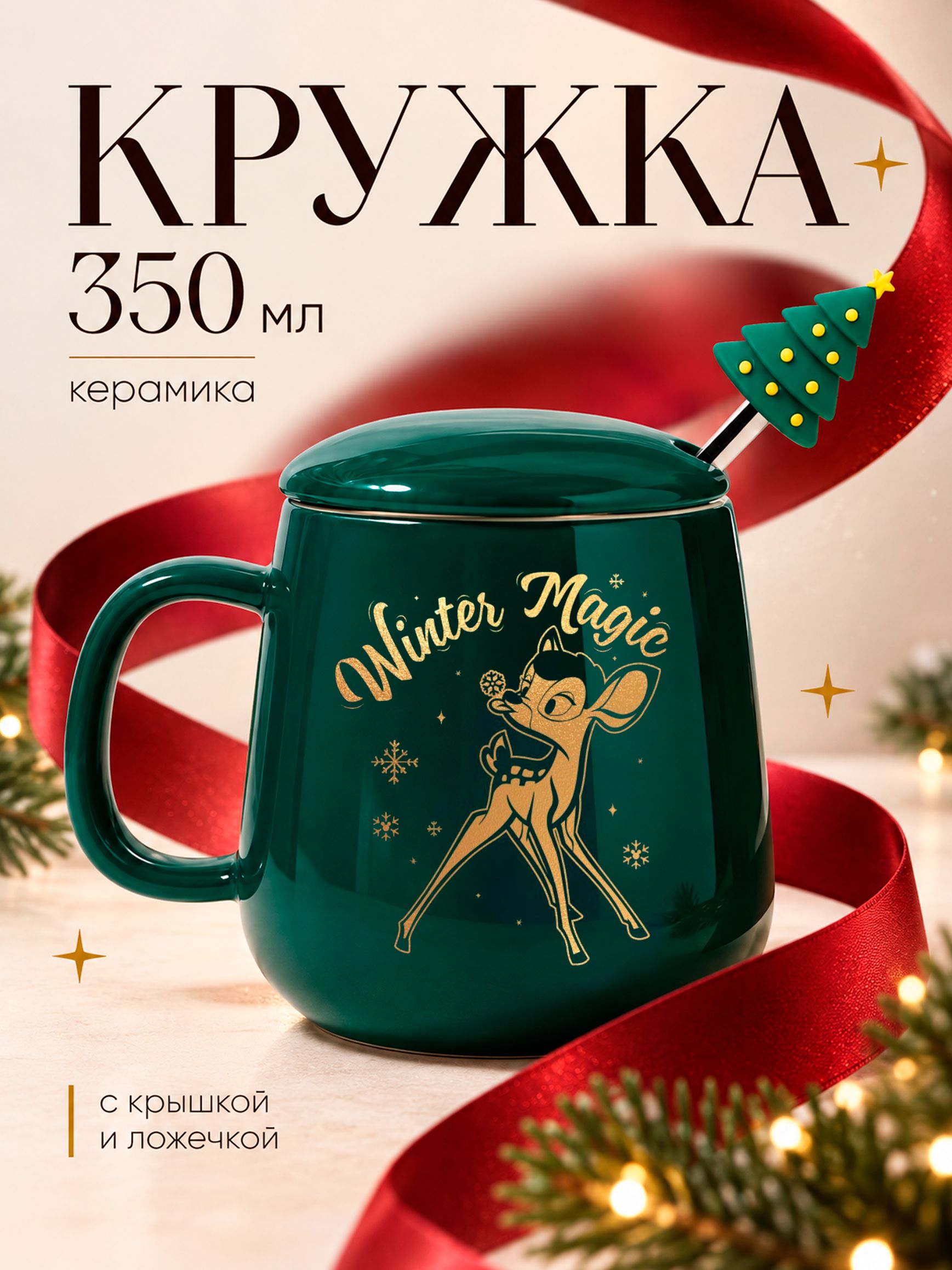 Новогодняя кружка, "Бэмби", Disney / кружка керамическая / кружка с крышкой, объем 350 мл