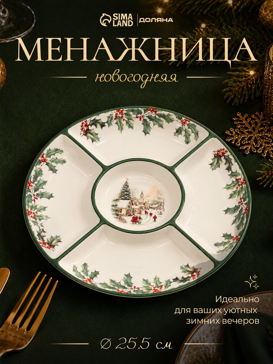 Менажница новогодняя, 5 секций, круглая, 25,5 см, в подарочной упаковке, Доляна Праздник к нам приходит