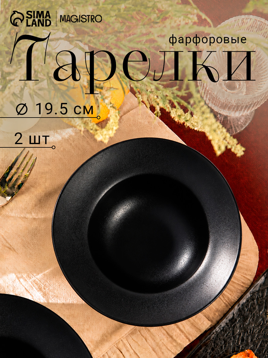 Тарелки для пасты, набор 2 шт, диаметр 19,5 см, Magistro "Carbon", чёрные, фарфоровые