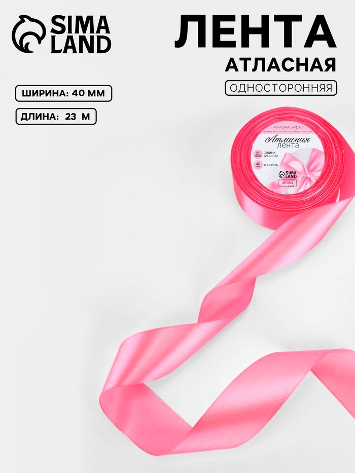 Лента атласная, 40 мм, 23 1 м, насыщенно-розовая №05