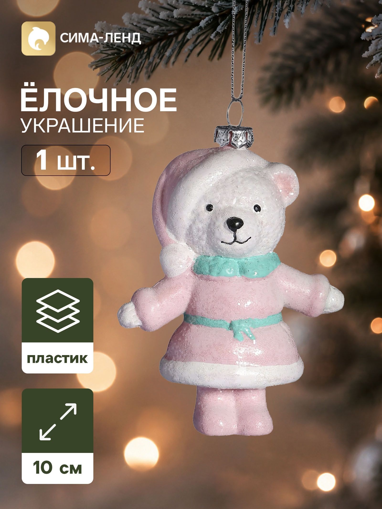 Ёлочная игрушка Блеск праздника. Мишутка , 10 8 см, розовая