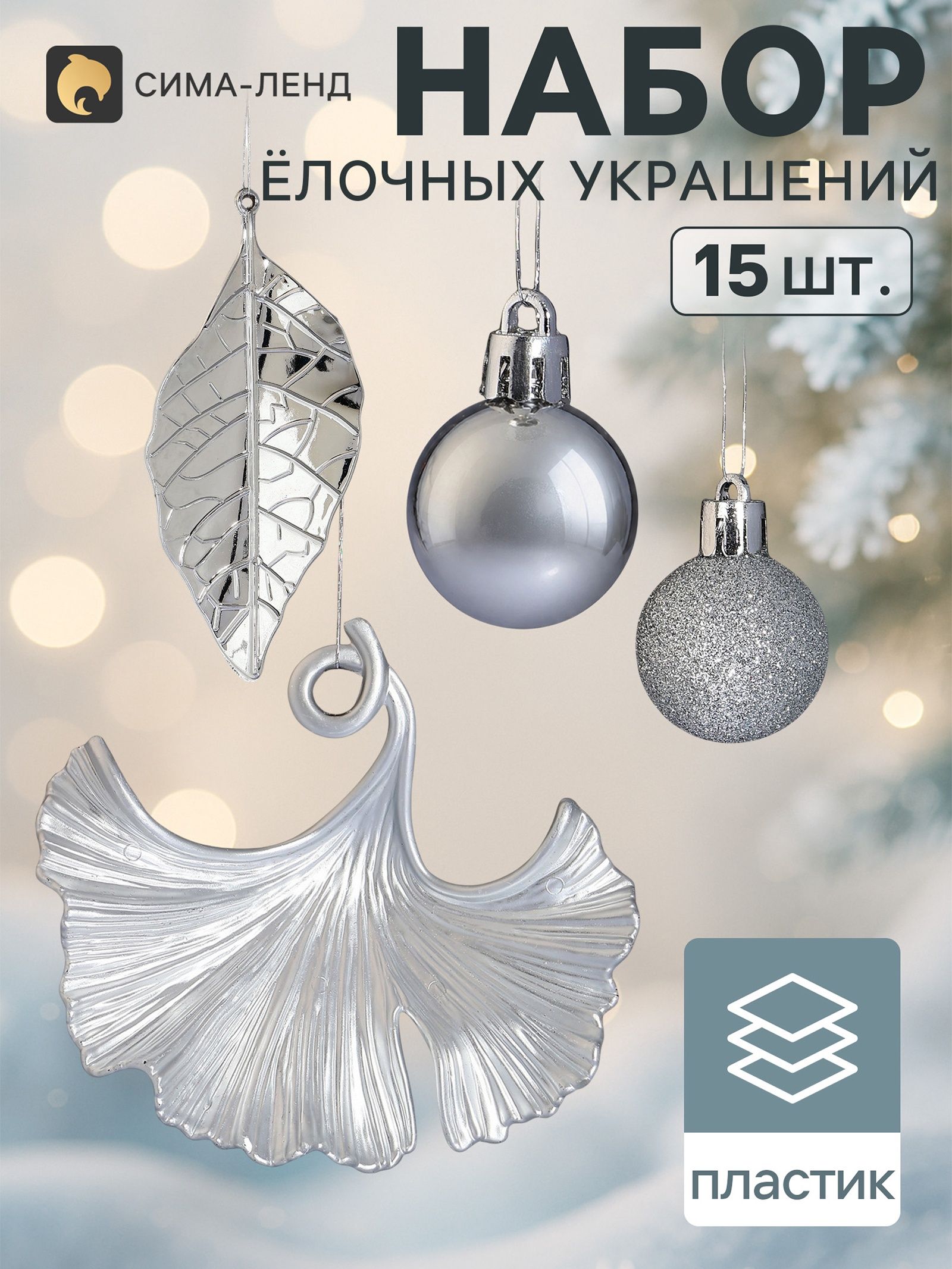 Ёлочные игрушки набор 15 шт. Листочки , шар d 2.5 см, лист 9 и 12 см, серебристые