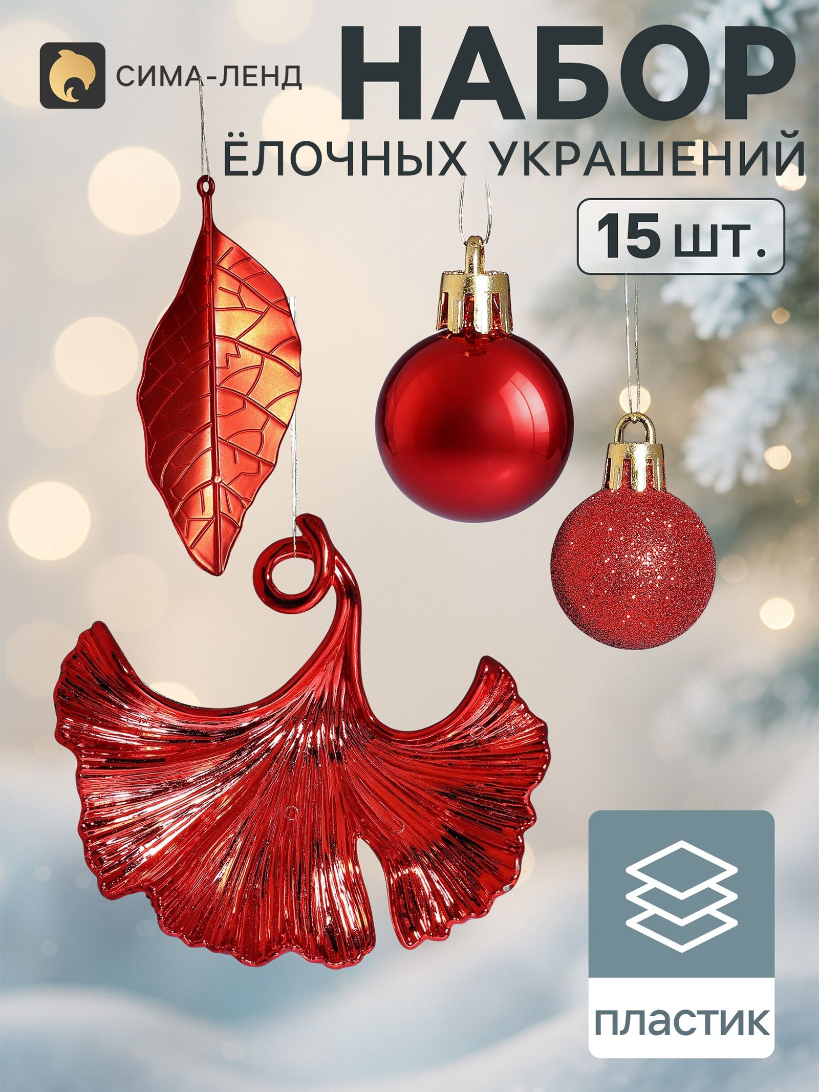 Ёлочные игрушки набор 15 шт. Листочки , шар d 2.5 см, лист 9 и 12 см, красные