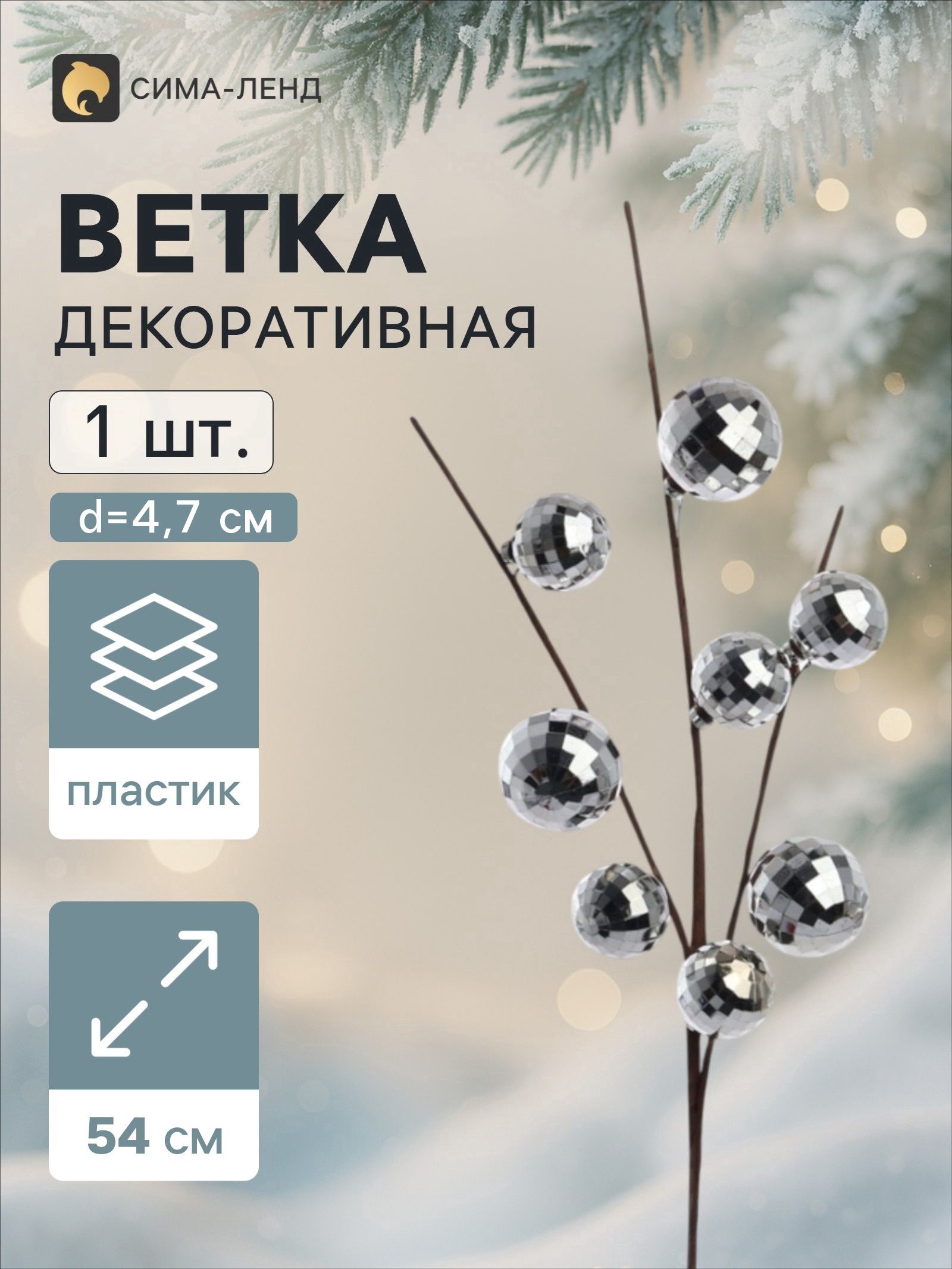 Ветка декоративная Диско экстра, 54 см, d 4.7 см, серебристая