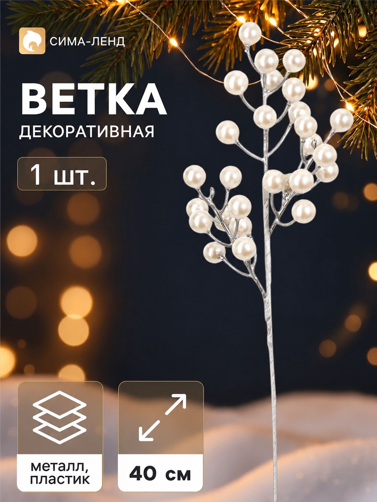 Ветка декоративная Снежные грёзы классик галант, 40 10 см, белая