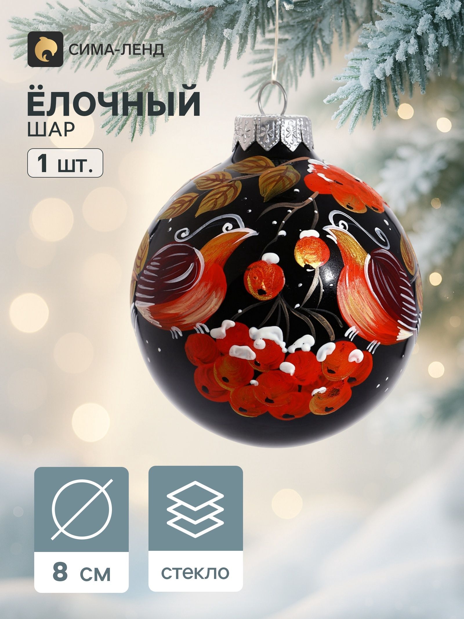 Ёлочный шар Парочка снегирей 8 см