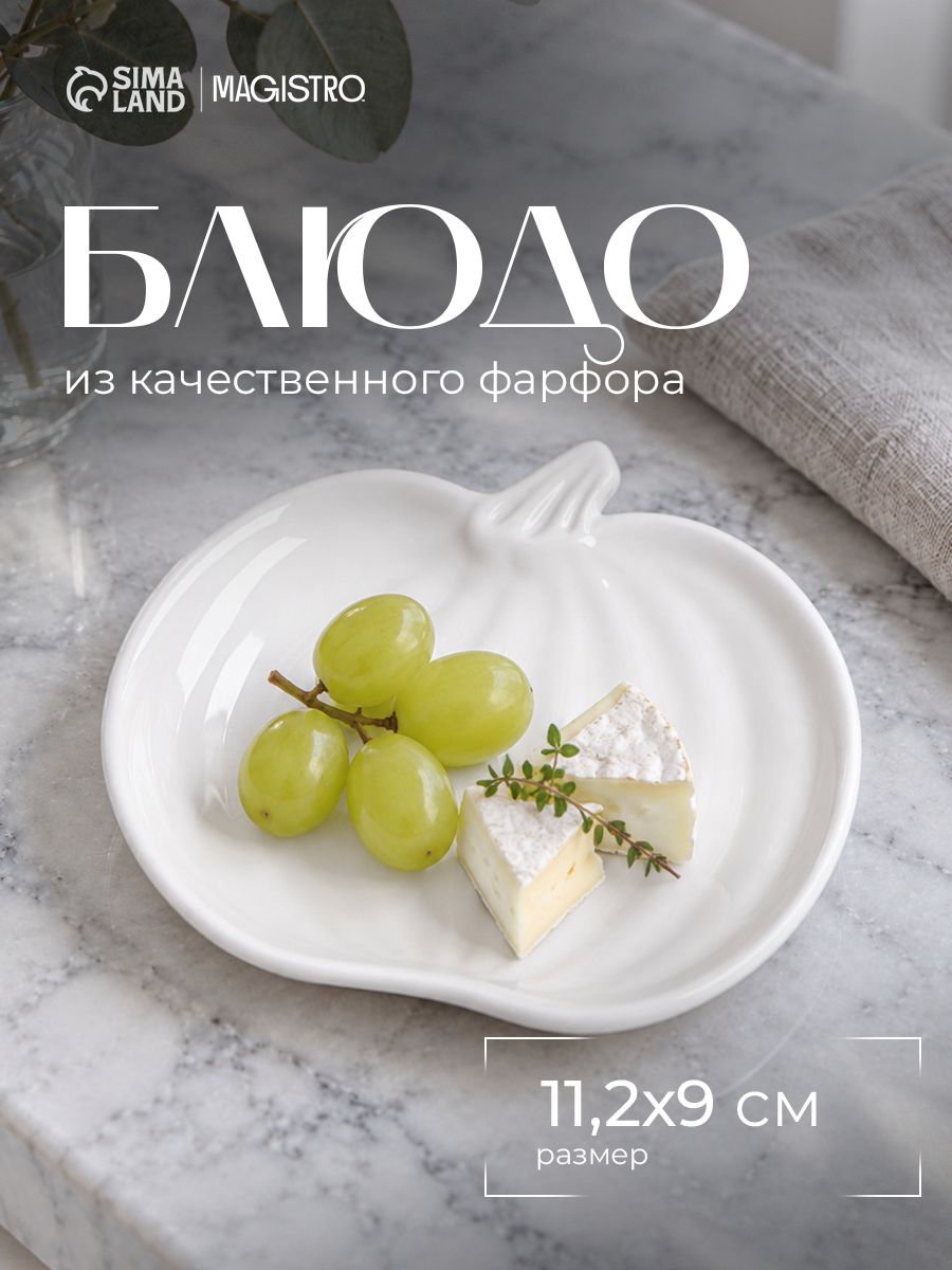 Блюдо сервировочное 11,2 см, Magistro "Тыковка", фарфоровое
