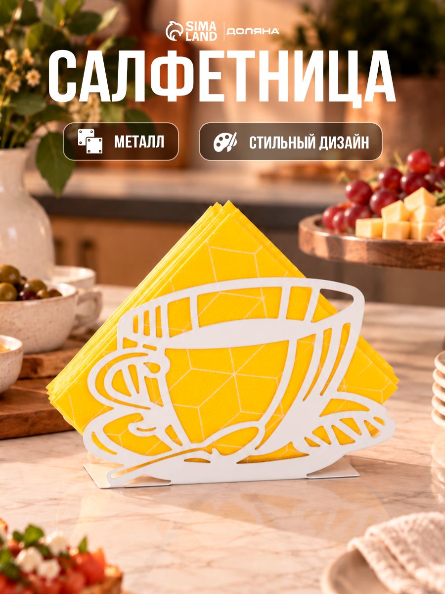 Салфетница на стол Доляна "Кофе", размер 14х10х4 см, белая, металлическая