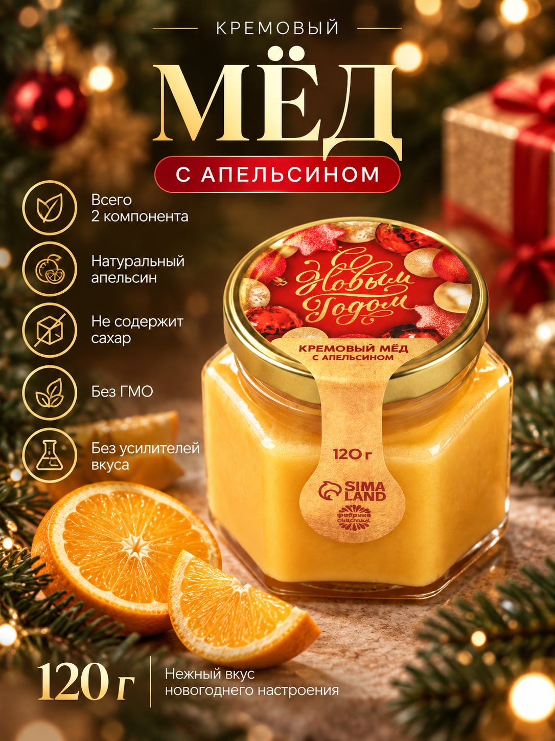 Крем - мёд "С Новым Годом" с апельсином, 120 г.