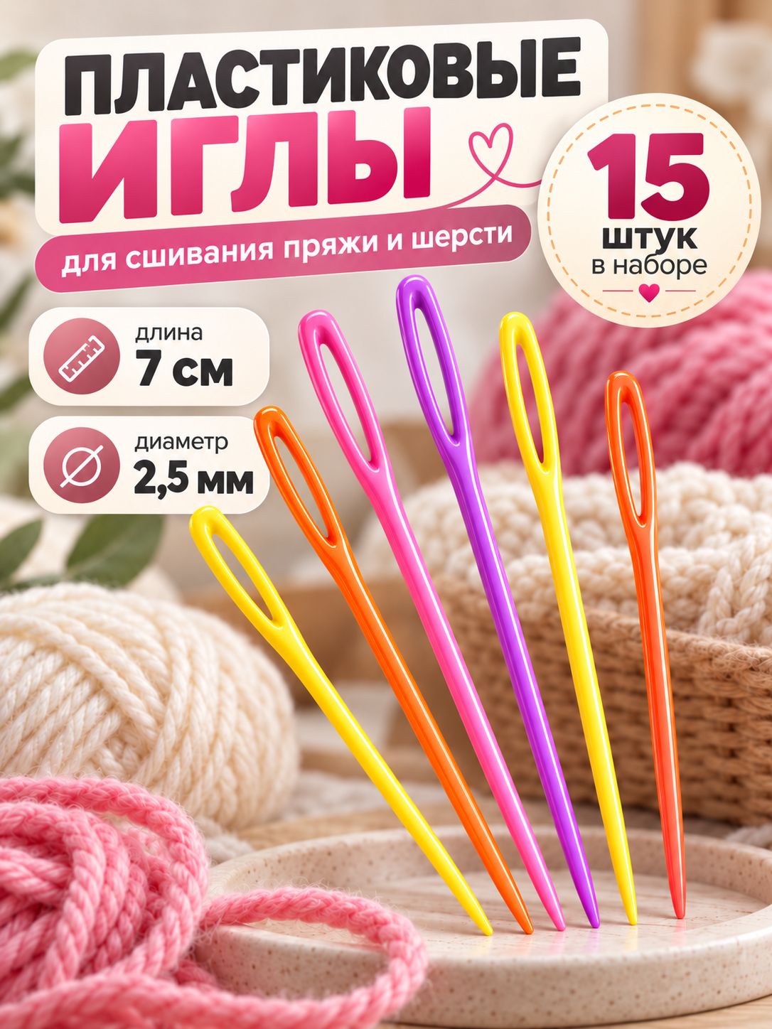 Игла для вязания, для сшивания пряжи, диаметр 2,5 мм, 7 см, 15 шт