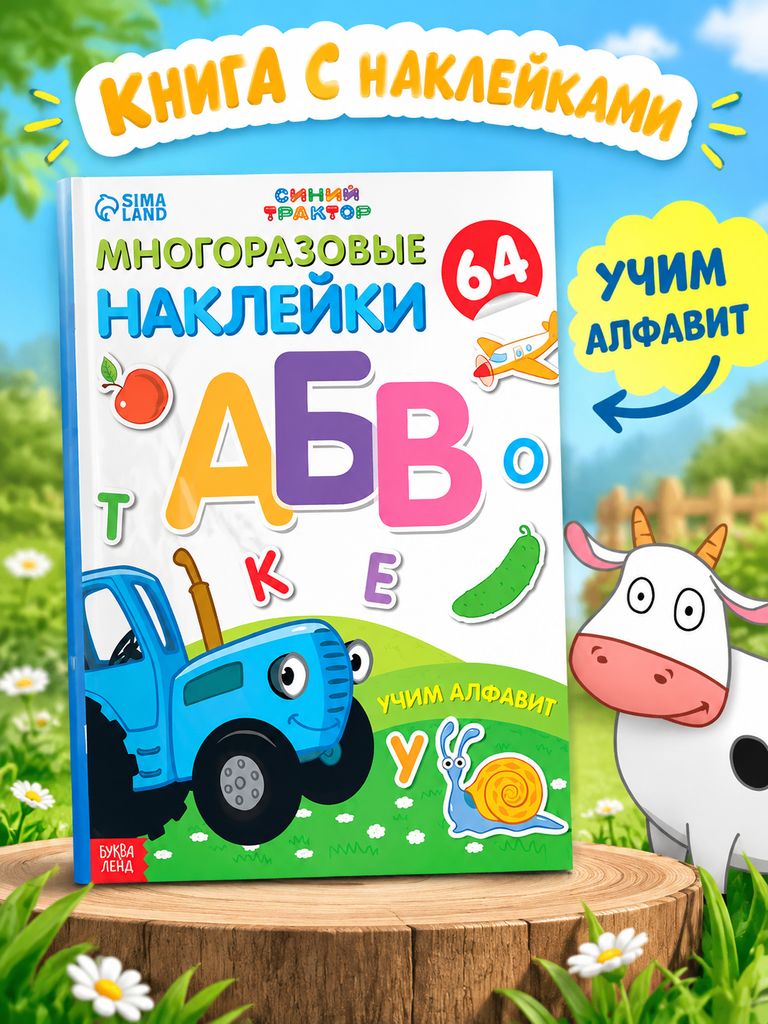 Многоразовые наклейки для малышей, Буква Ленд Синий трактор, "Буквы для детей", наклейки для детей