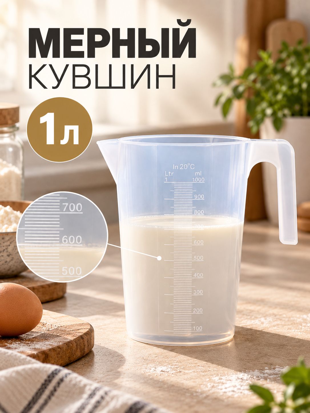 Мерный стакан, кувшин, 1 л, пластиковый