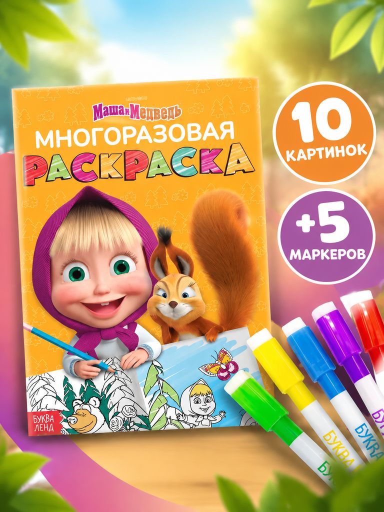 Раскраска для малышей 2+ "Маша и Медведь", многоразовая, 5 маркеров в комплекте, 12 страниц, формат А4