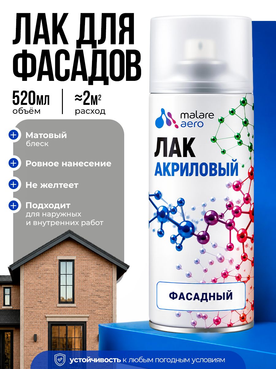 Лак фасадный Malare для дерева, камня и кирпича, быстросохнущий влагостойкий бесцветный, матовый, 520 мл.