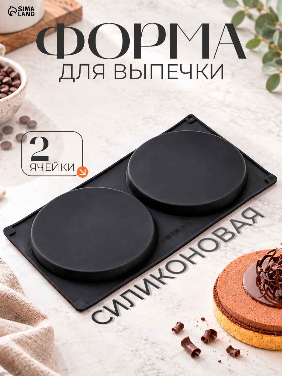 Форма для выпечки, 2 ячейки, диаметр ячейки 16 см, высота 1,7 см, форма для запекания, силиконовая