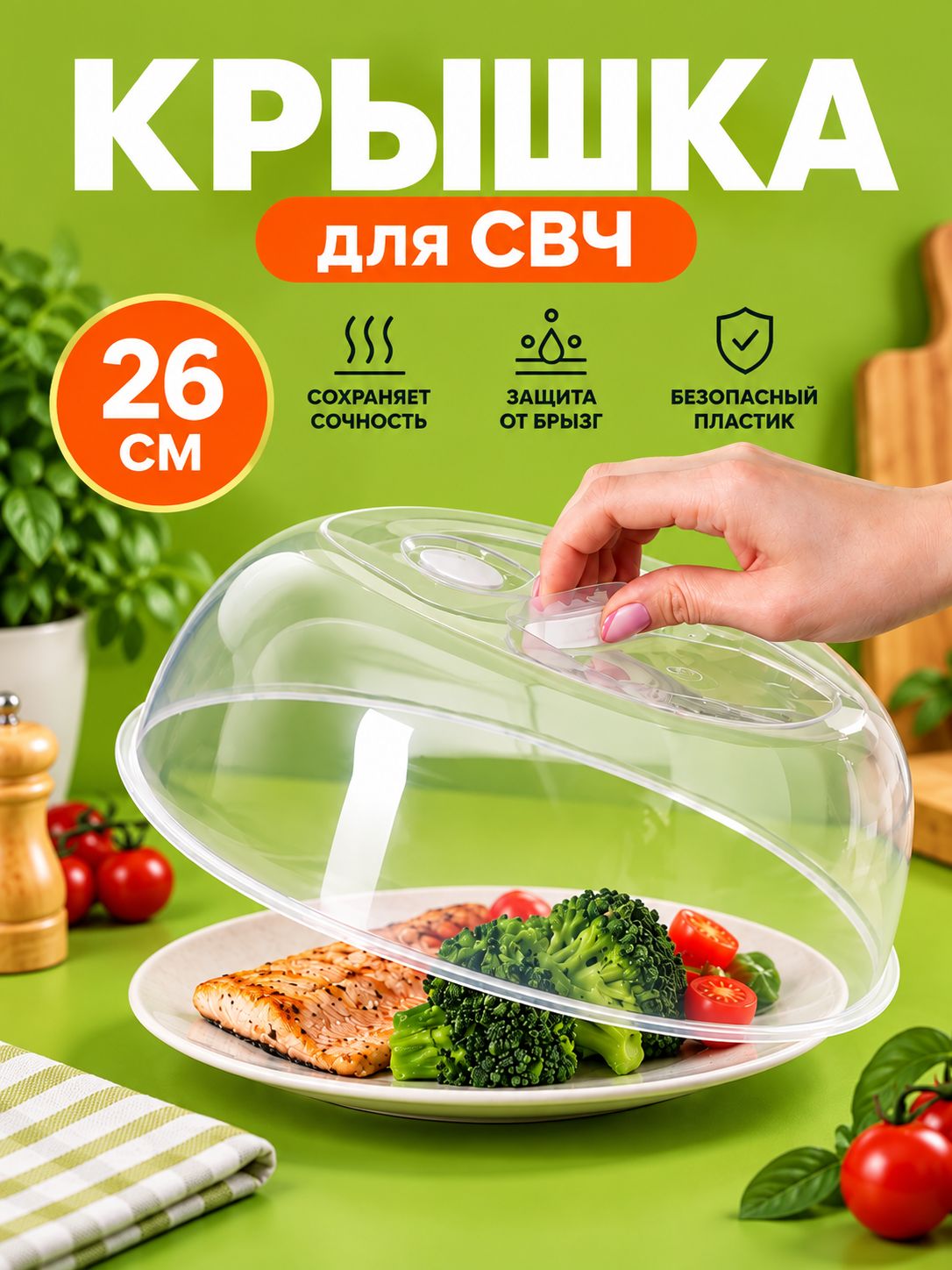 Крышка для микроволновой печи 26 см, крышка для СВЧ