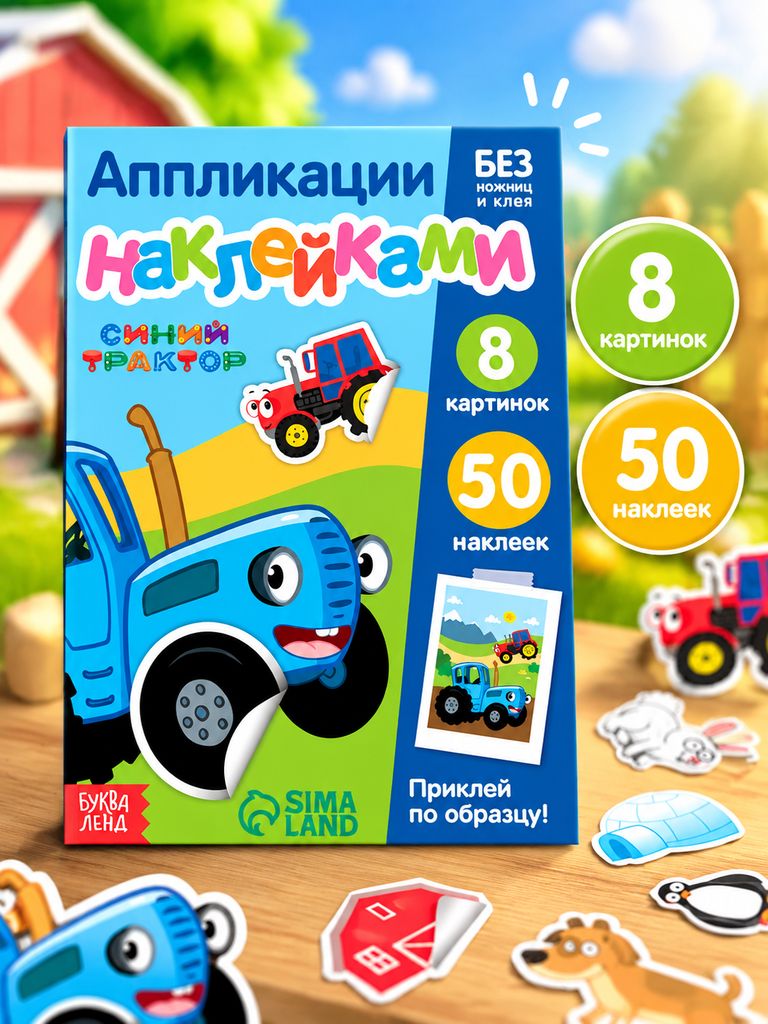 Наклейки для детей "Веселые зверята", Синий трактор, Буква-Ленд, наклейки для малышей