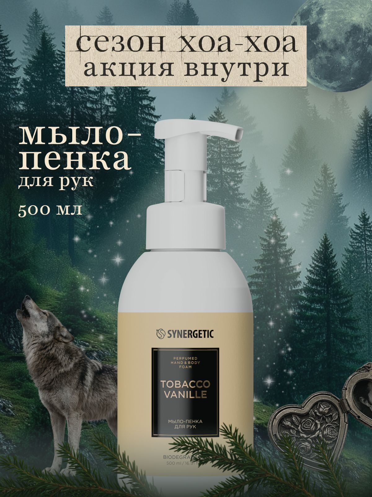 Мыло-пенка для рук и тела SYNERGETIC SELECTED TOBACCO-VANILLE, 500 мл