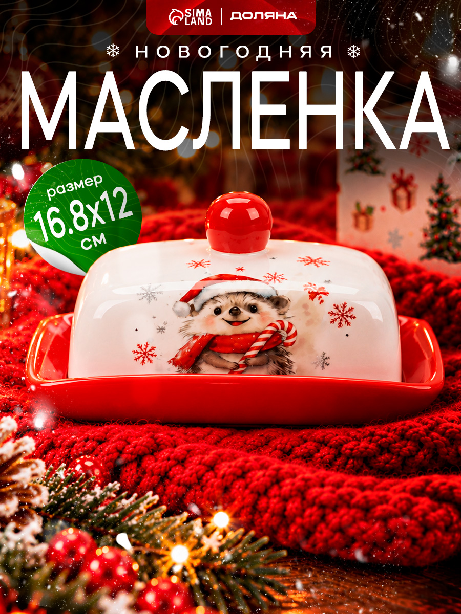 Масленка для масла и сыра новогодняя Доляна "Зимний друг", материал доломит