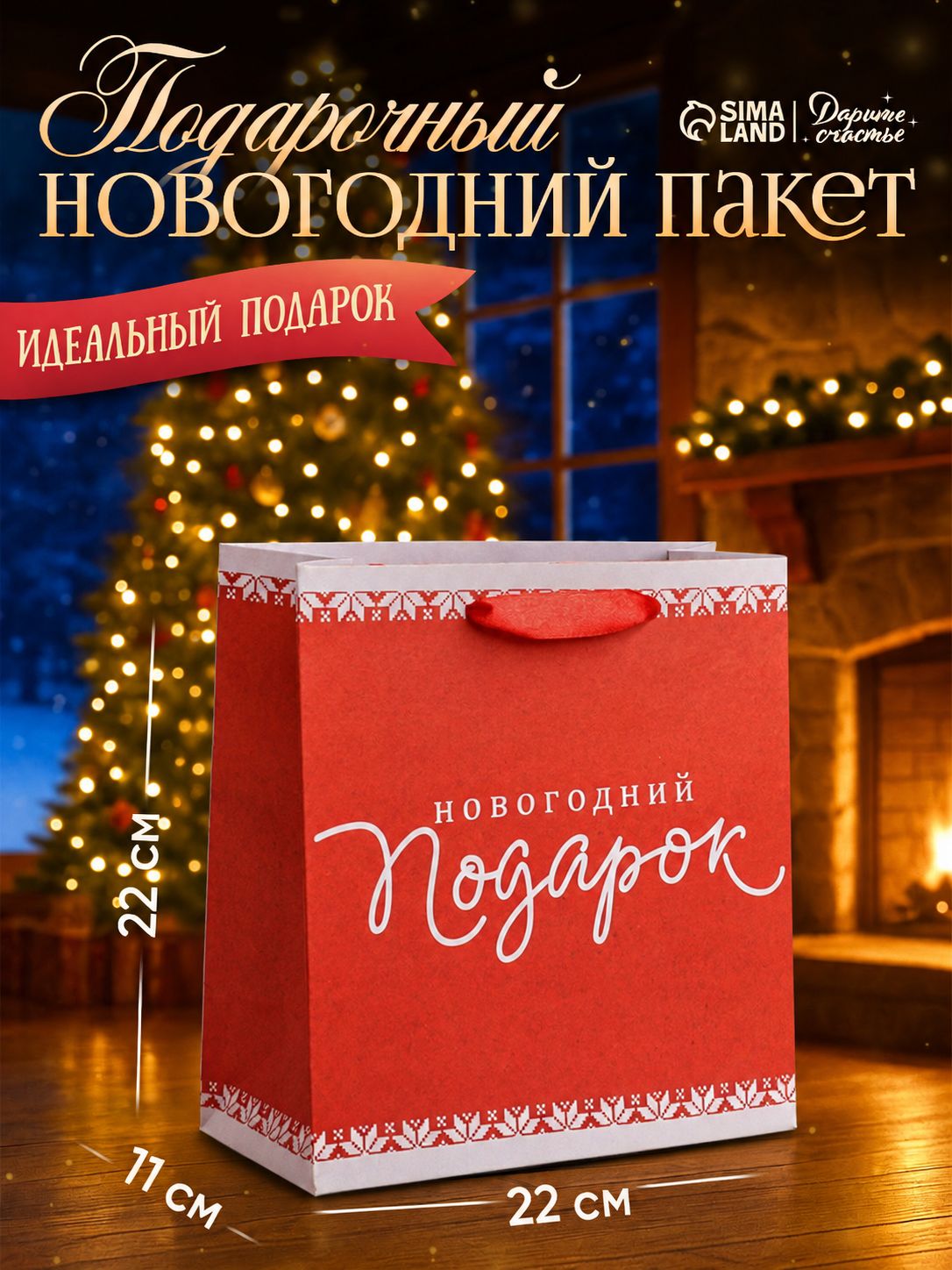 Пакет подарочный "Новогодний подарок", 22 х 22 х 11см