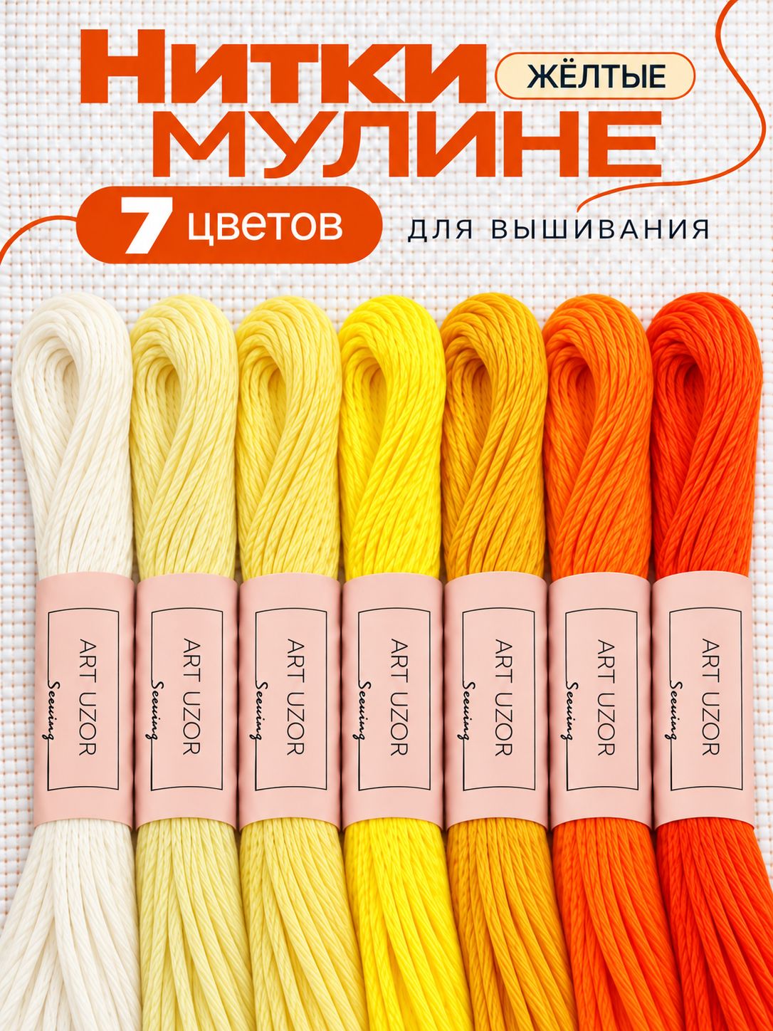 Мулине, нитки для вышивания, 7 шт.