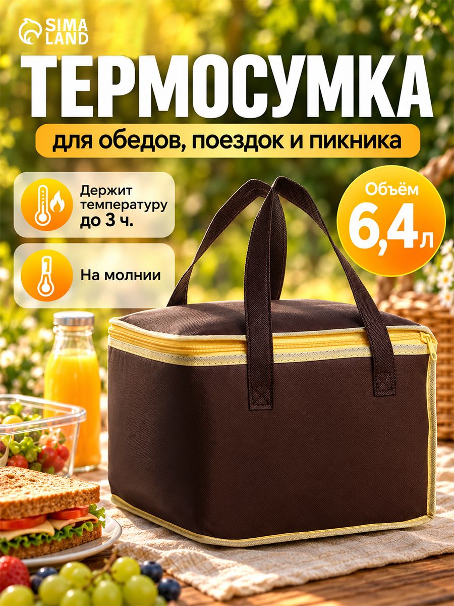 Термосумка на молнии для пикника, объём 6.4 л, цвет коричневый