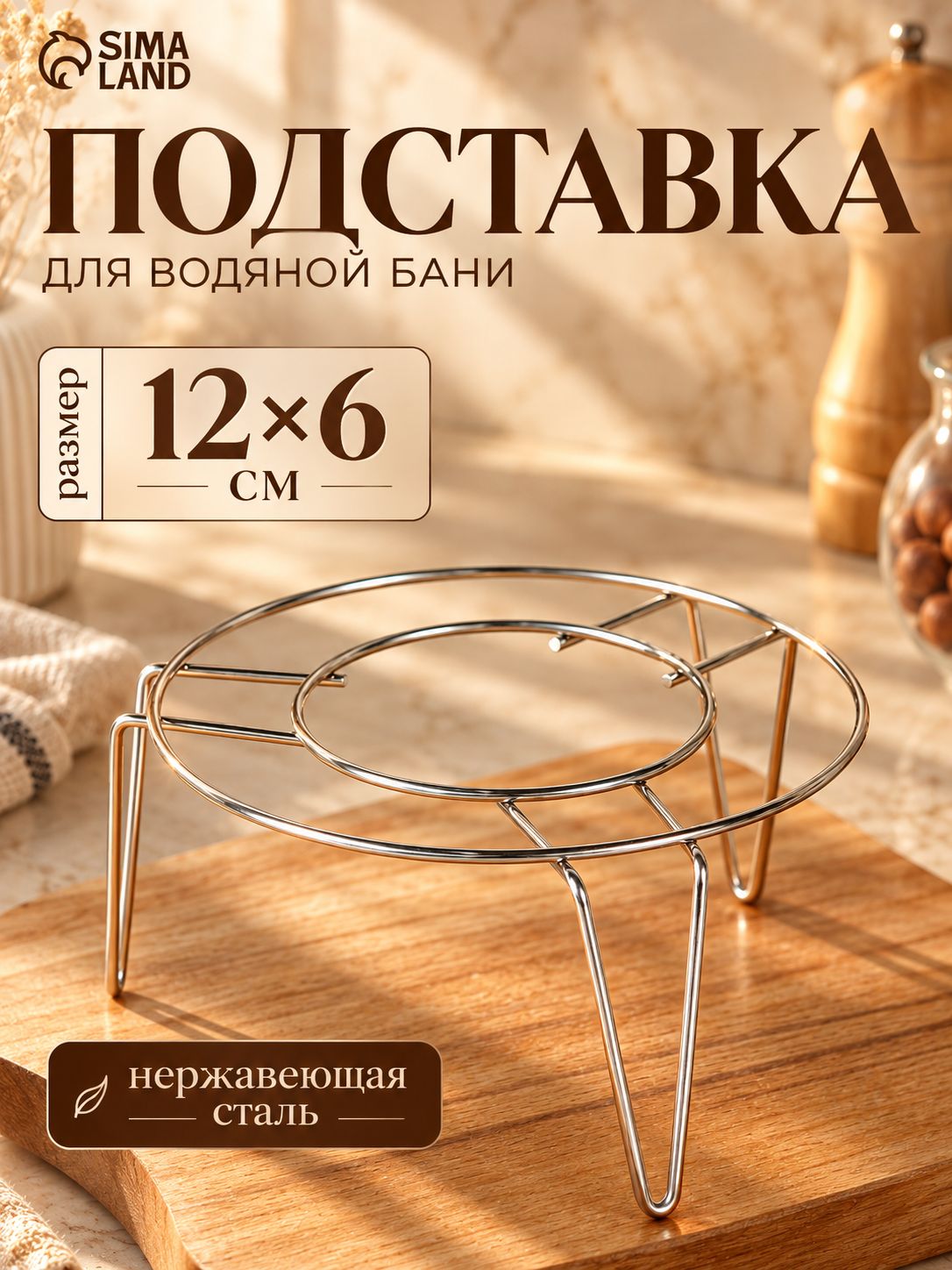 Подставка под горячее 12 см, металлическая, для водяной бани