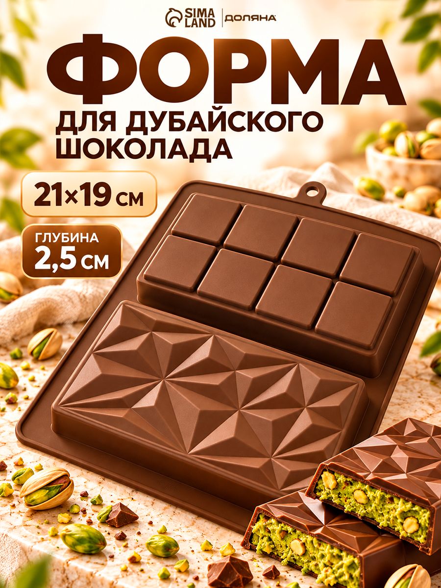 Форма для дубайского шоколада Доляна Квадраты, пирамиды , 2 плитки, 21 19 2.5 см, силикон, коричневая