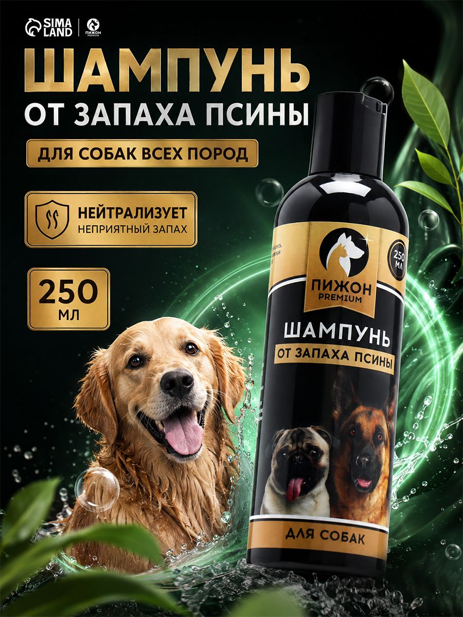 Шампунь для собак от запаха, успокаивающий, 250 мл, с пантенолом