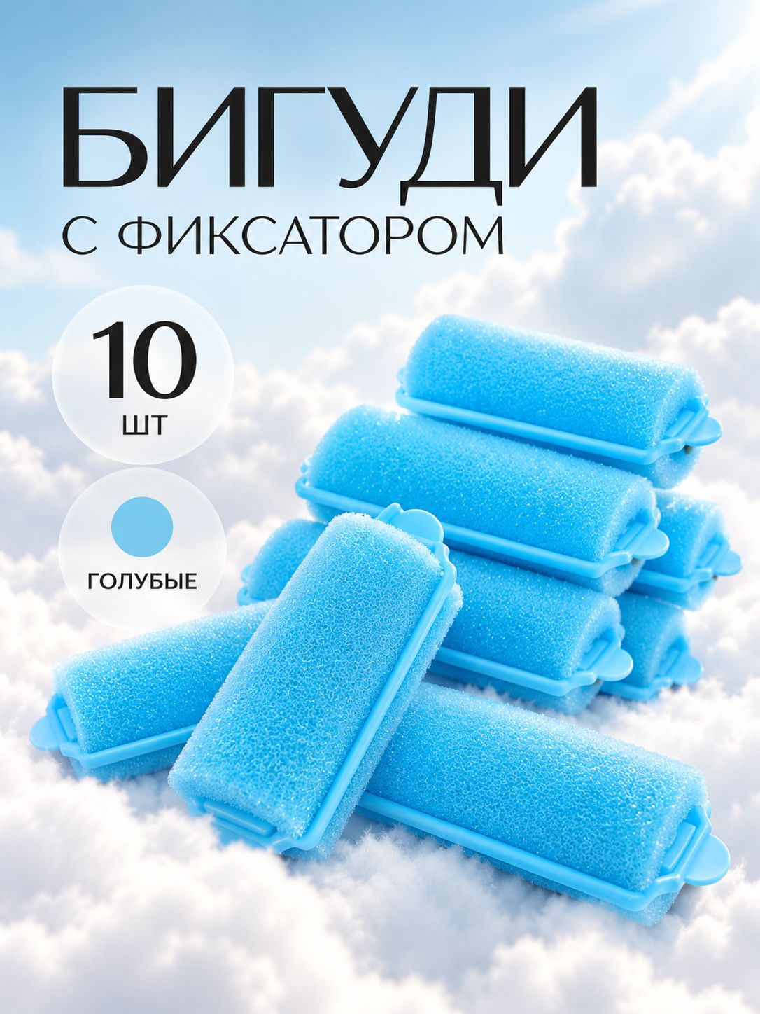 Бигуди с фиксатором, удобно для сна, d 2,5 см, 5,7 см, 10 шт, цвет голубой