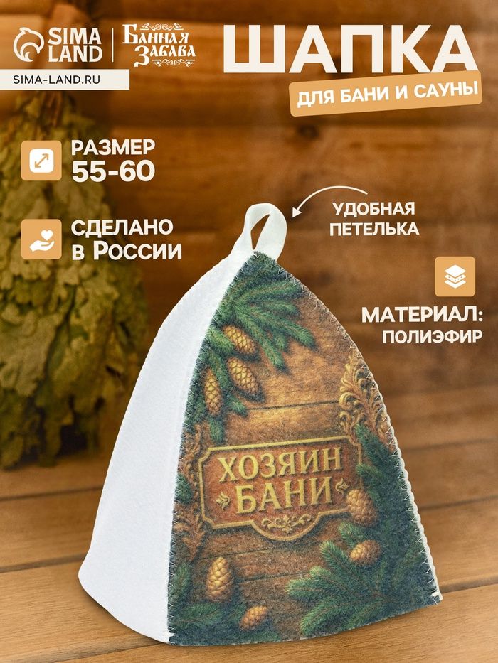 Шапка для бани и сауны "Хозяин бани" с принтом, мужская, полиэфирная, размер 55 * 60